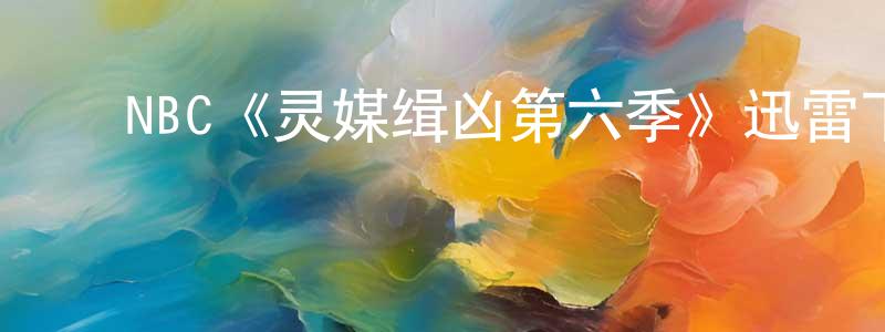陈春瑜发布NBC《灵媒缉凶第六季》迅雷下载/在线观看/百度云-犯罪/历史载-美剧天堂